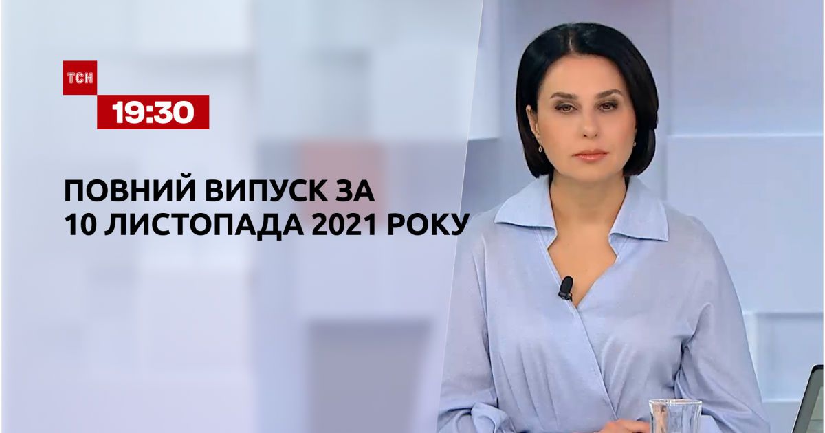 Выпуск ТСН.19:30 за 10 ноября 2021 года