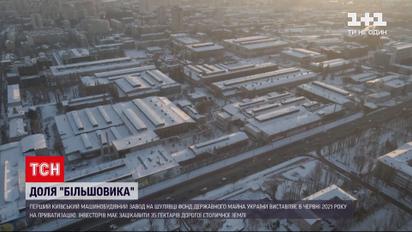 Новини України: машинобудівний завод "Більшовик" продадуть на аукціоні