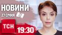 ТСН 19:30 за 27 января 2025 года | Полный выпуск новостей на жестовом языке