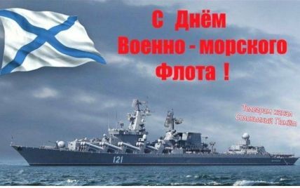 У Росії привітали з днем військово-морського флоту зображенням крейсера "Москва": скриншот