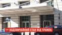 В США судятся против указа Трампа о чрезвычайном положении
