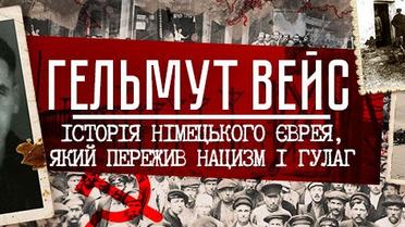 Гельмут Вейс. Історія німецького єврея, який пережив нацизм і ГУЛАГ
