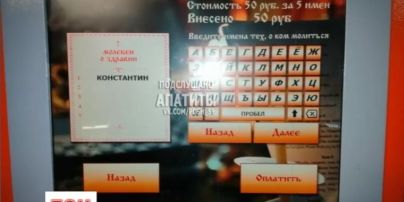 В России установили терминалы, где можно заказать молитву за 50 рублей