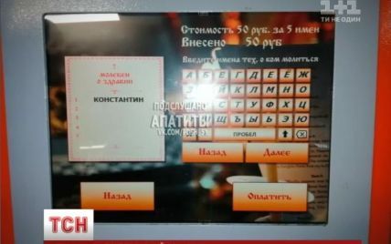 У Росії встановили термінали, де можна замовити молитву за 50 рублів