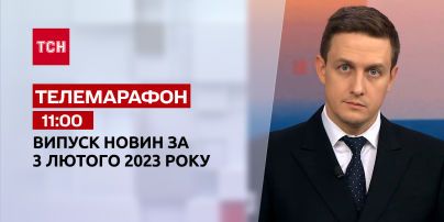 Новости ТСН 11:00 за 3 февраля 2023 года | Новости Украины