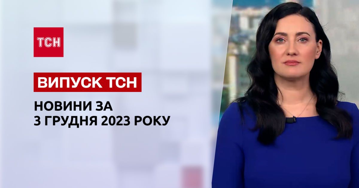 ТСН за 3 грудня 2023 року | Повний випуск новин
