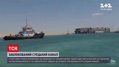 Новости мира: в Египте сняли с мели контейнеровоз, что заблокировал движение по Суэцкому каналу