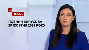 Новини України та світу | Випуск ТСН.16:45 за 29 жовтня 2021 року (повна версія)