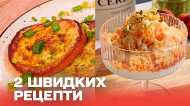 Одразу 2 страви за 5 хвилин! Легка тортилья з помідорів та ніжний десерт із заморожених персиків