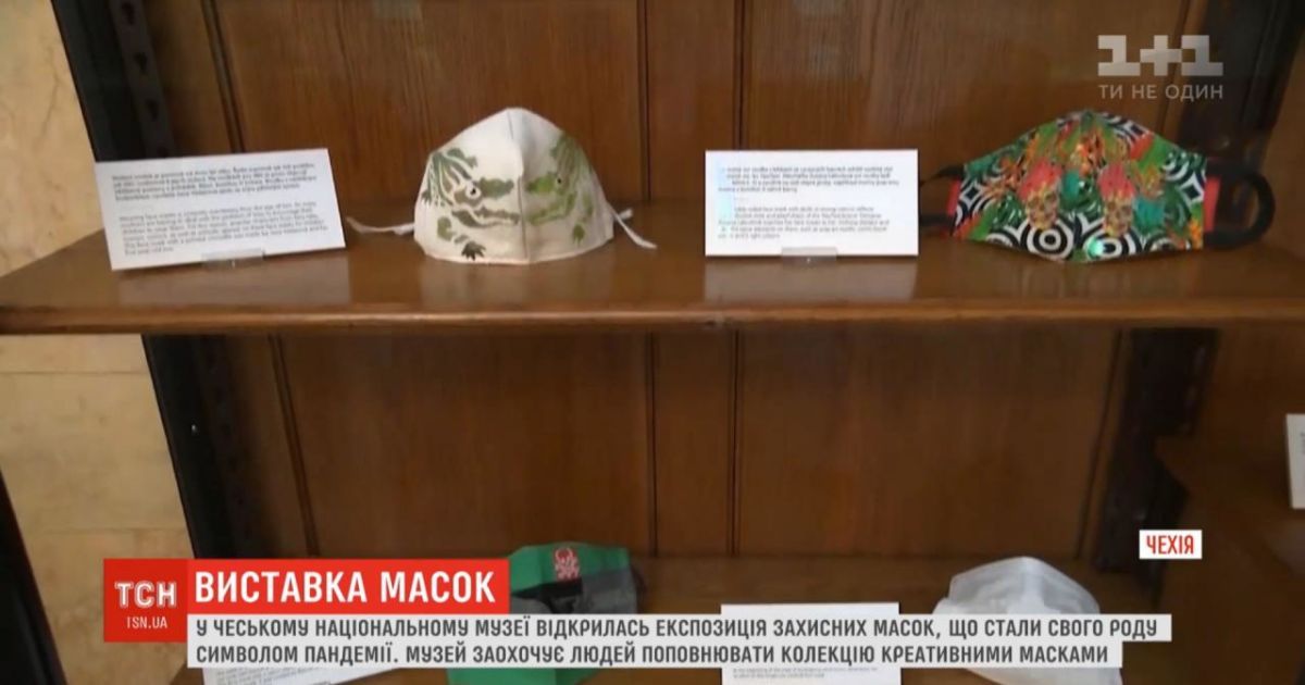 У чеському музеї відкрили виставку захисник масок