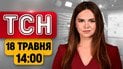 Смерть нардепа! Пожары и завалы в Одессе! Ядерные учения в Беларуси | ТСН 14:00 18 мая