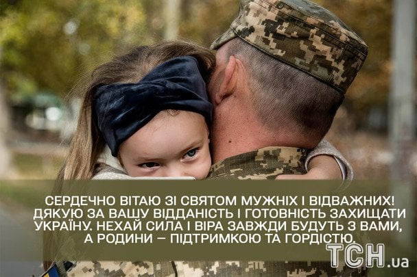 Привітання з Днем ЗСУ / © ТСН