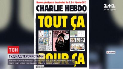 Справа "Charlie Hebdo": суд над терористами обіцяє стати одним з найгучніших в історії французького правосуддя