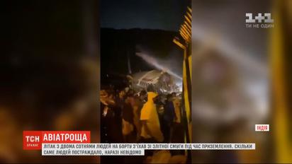 В Індії літак з 200 пасажирами з'їхав зі злітної смуги під час посадки
