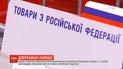 Україна розширила список заборонених товарів із Росії
