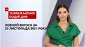Пьяный активист в ДТП, первый снег беженцев и другое, - в ТСН.10 впечатляющих событий дня за 23.11.2021
