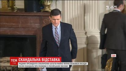 Майкл Флінн з необережності збрехав американському народу та звільнився