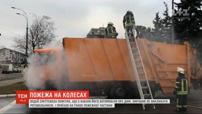 Привіз полум’я до пожежної частини: у Києві охоплений димом сміттєвоз приїхав до рятувальників