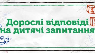 Дорослі відповіді на дитячі запитання