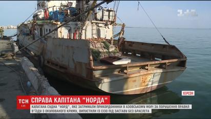 Капітана судна "Норд" випустили із СІЗО під заставу
