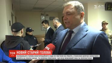 Охрана Конституционного суда не пропустила Станислава Шевчука на свое рабочее место