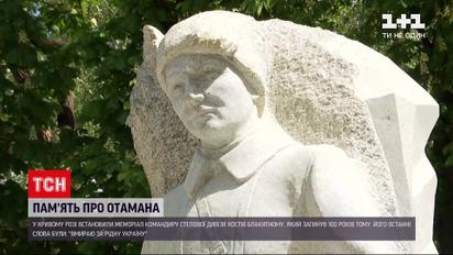 Новини України: у Кривому Розі встановили пам'ятник отаману Блакитному – ким був цей чоловік
