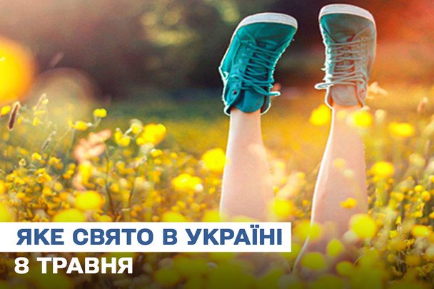 Какой завтра, 8 мая, праздник — все об этом дне, каков церковный праздник, который нельзя делать