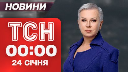 ТСН 00:00 новости 24 января. Ночная атака дронов на Киев! Переговоры США, России и Украины!
