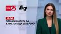 Новини ТСН 19:30 за 8 листопада 2022 року | Новини України (повна версія жестовою мовою)