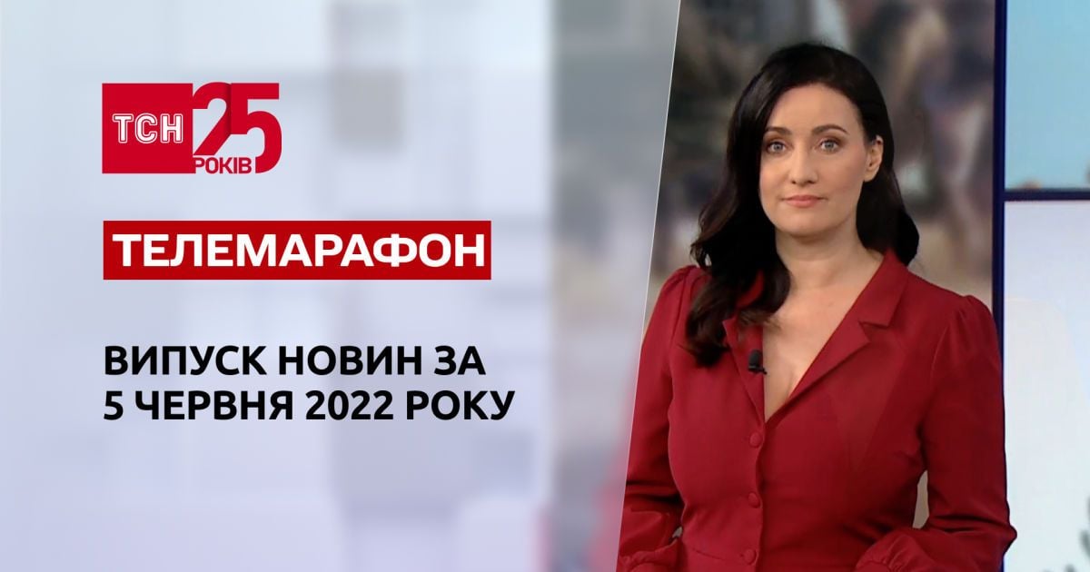 Телемарафон | Випуск ТСН за 5 червня 2022 року