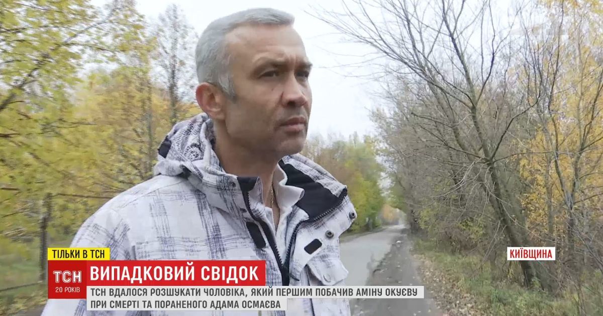 Чоловік, який перший побачив розстріляне авто Аміни Окуєвої, дав ексклюзивне інтерв'ю ТСН