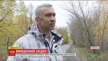 Чоловік, який перший побачив розстріляне авто Аміни Окуєвої, дав ексклюзивне інтерв'ю ТСН