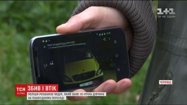 У Чернівцях шукають водія, який на смерть збив дівчину на пішохідному переході