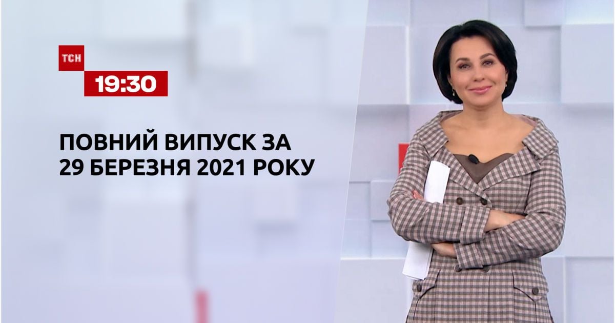 Выпуск ТСН.19:30 за 29 марта 2021 года