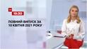 Новости Украины и мира | Выпуск ТСН.19:30 за 10 апреля 2021 года (полная версия)