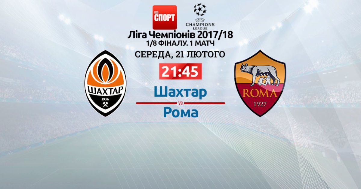 Шахтер - Рома - 2:1. Онлайн-трансляция матча Лиги чемпионов