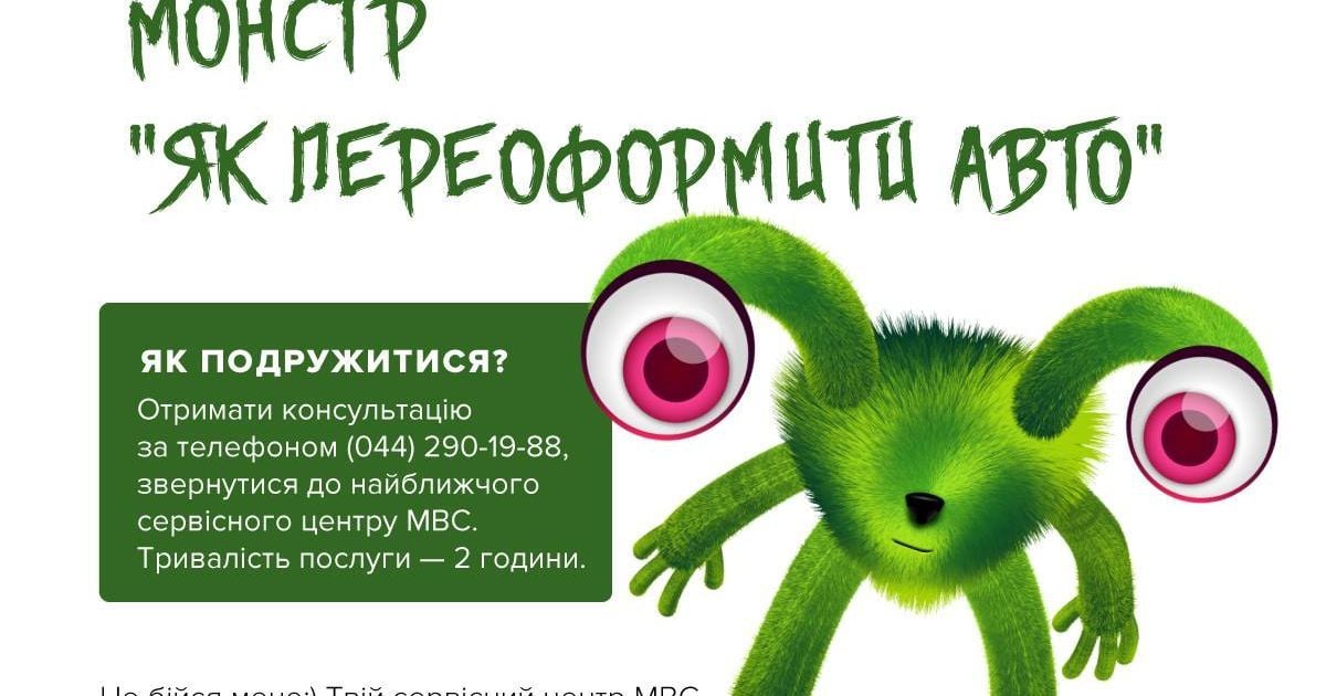 Монстр ПДД / © Главный сервисный центр МВД Украины