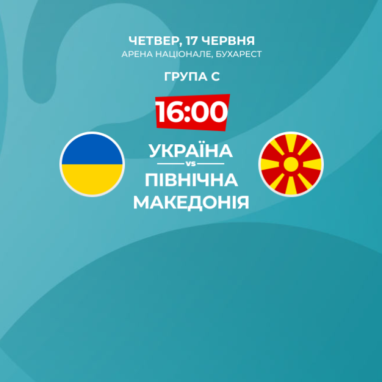 Україна Північна Македонія: онлайн-трансляція матчу Євро ...