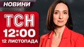 ТСН 12:00 новости 12 ноября. Коррупционный скандал с Энергоатомом не утихает! Министра отстранили!