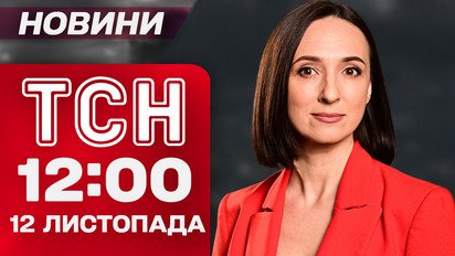 ТСН 12:00 новини 12 листопада. Корупційний скандал з Енергоатомом не вщухає! Міністра відсторонили!