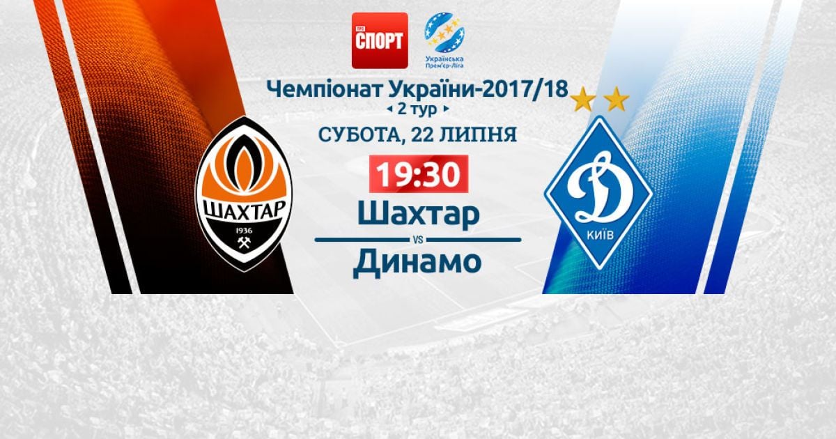 Шахтар – Динамо. 0:1. Онлайн-трансляція