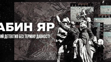 Бабин Яр. Історичний детектив без терміну давності