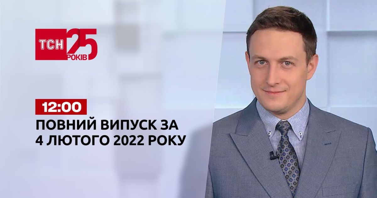Випуск ТСН.12:00 за 4 лютого 2022 року