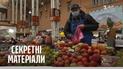 Уряд відкриває ринки – Секретні матеріали