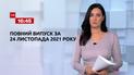 Новини України та світу | Випуск ТСН.16:45 за 24 листопада 2021 року (повна версія)