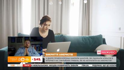 Як не потрапити на гачок до аферистів купуючи товари в Інтернеті