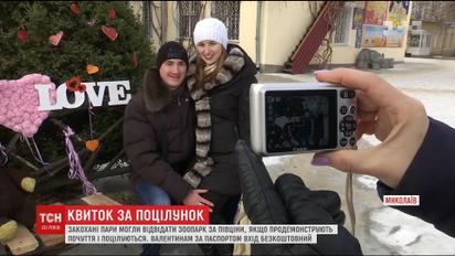 У Миколаєві у День закоханих пари могли за півціни відвідати зоопарк