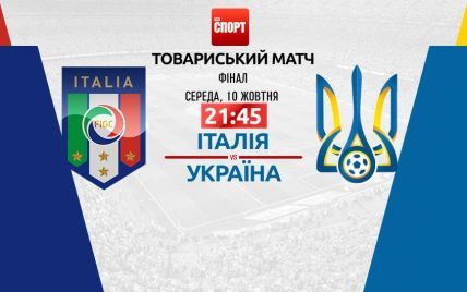 Італія - Україна - 1:1. Онлайн-трансляція матчу