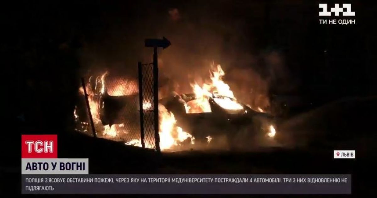 У Львові на території медуніверситету згоріли 4 авто