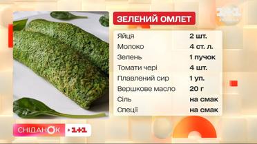 Рецепт витаминного зеленого омлета